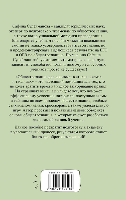 АСТ Сафина Сулейманова "Обществознание для ленивых: в стихах, схемах и таблицах" 378512 978-5-17-149616-6 