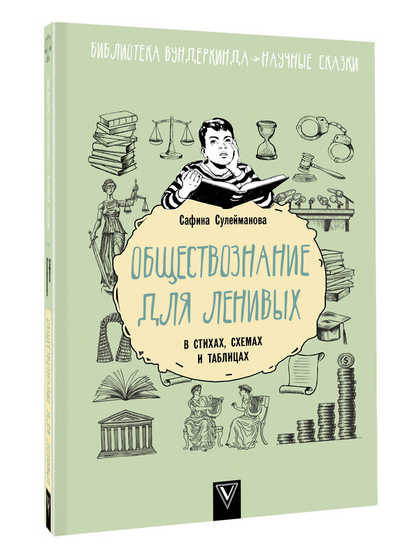 АСТ Сафина Сулейманова "Обществознание для ленивых: в стихах, схемах и таблицах" 378512 978-5-17-149616-6 