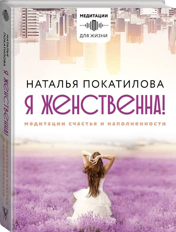 АСТ Покатилова Н.А. "Я женственна! Медитации счастья и наполненности" 378518 978-5-17-150626-1 