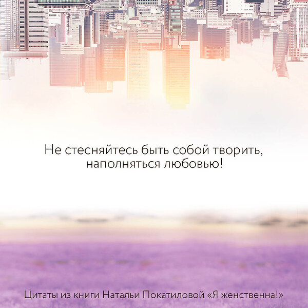 АСТ Покатилова Н.А. "Я женственна! Медитации счастья и наполненности" 378518 978-5-17-150626-1 