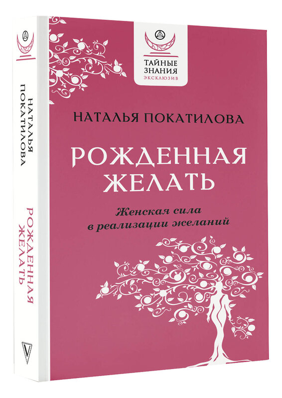 АСТ Наталья Покатилова "Рожденная желать. Женская сила в реализации желаний" 378526 978-5-17-157213-6 