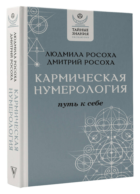 АСТ Людмила Росоха, Дмитрий Росоха "Кармическая нумерология. Путь к себе" 378529 978-5-17-152933-8 