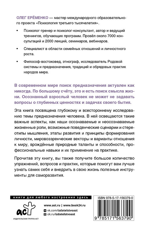 АСТ Олег Ерёменко "Смысл жизни: как найти свое предназначение" 378530 978-5-17-156379-0 