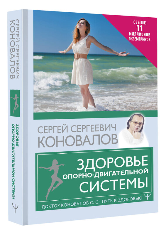 АСТ Сергей Сергеевич Коновалов "Здоровье опорно-двигательной системы" 378531 978-5-17-150590-5 