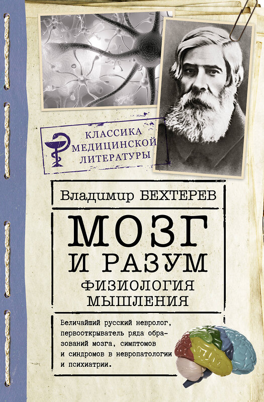 АСТ Бехтерев В.М. "Мозг и разум: физиология мышления" 378538 978-5-17-149757-6 