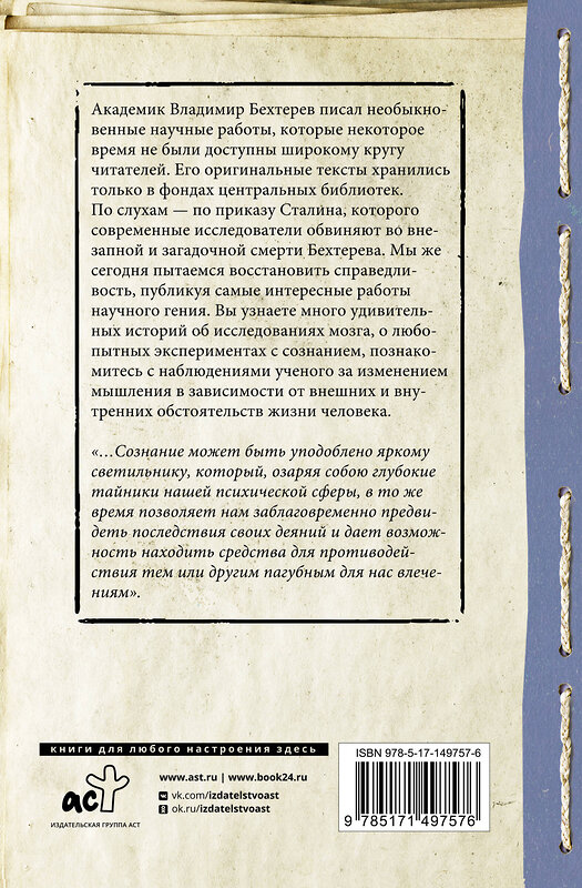 АСТ Бехтерев В.М. "Мозг и разум: физиология мышления" 378538 978-5-17-149757-6 