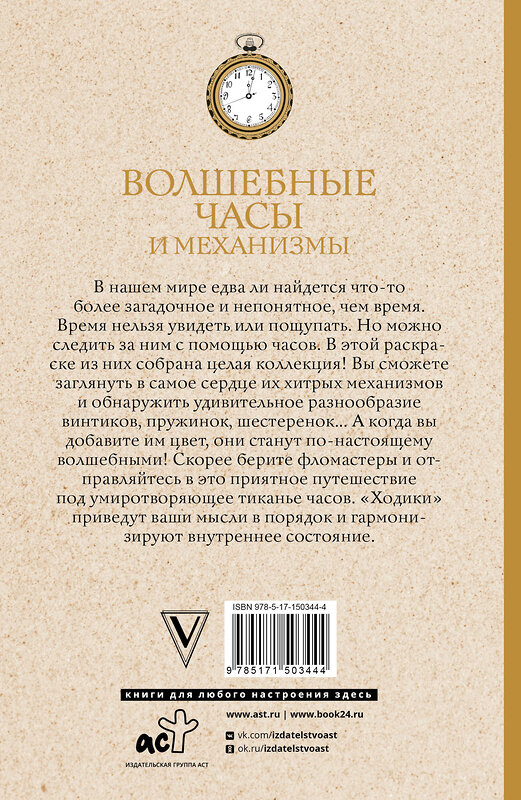 АСТ Тико И. "Волшебные часы и механизмы. Раскраски антистресс" 378539 978-5-17-150344-4 