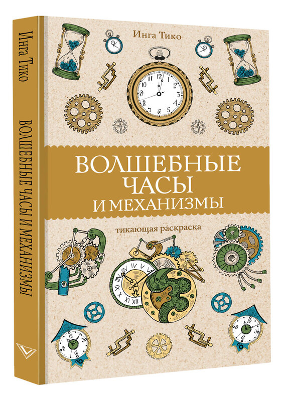 АСТ Тико И. "Волшебные часы и механизмы. Раскраски антистресс" 378539 978-5-17-150344-4 