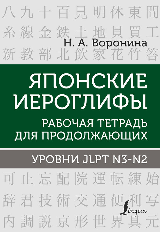 АСТ Н. А. Воронина "Японские иероглифы. Рабочая тетрадь для продолжающих. Уровни JLPT N3-N2" 378552 978-5-17-149642-5 