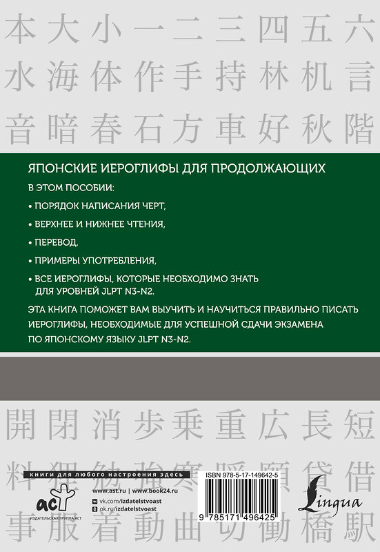 АСТ Н. А. Воронина "Японские иероглифы. Рабочая тетрадь для продолжающих. Уровни JLPT N3-N2" 378552 978-5-17-149642-5 