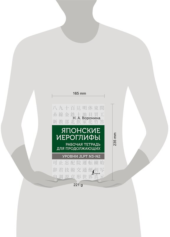 АСТ Н. А. Воронина "Японские иероглифы. Рабочая тетрадь для продолжающих. Уровни JLPT N3-N2" 378552 978-5-17-149642-5 