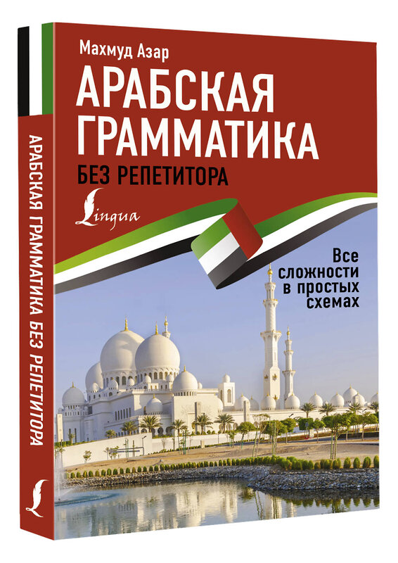 АСТ Махмуд Азар "Арабская грамматика без репетитора. Все сложности в простых схемах" 378573 978-5-17-149674-6 