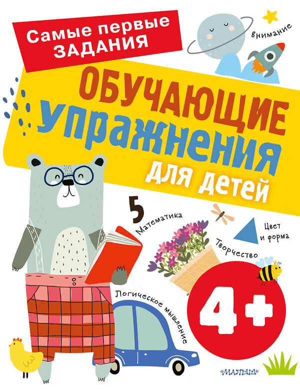 АСТ Звонцова О.А. "Обучающие упражнения для детей 4+" 378579 978-5-17-149683-8 