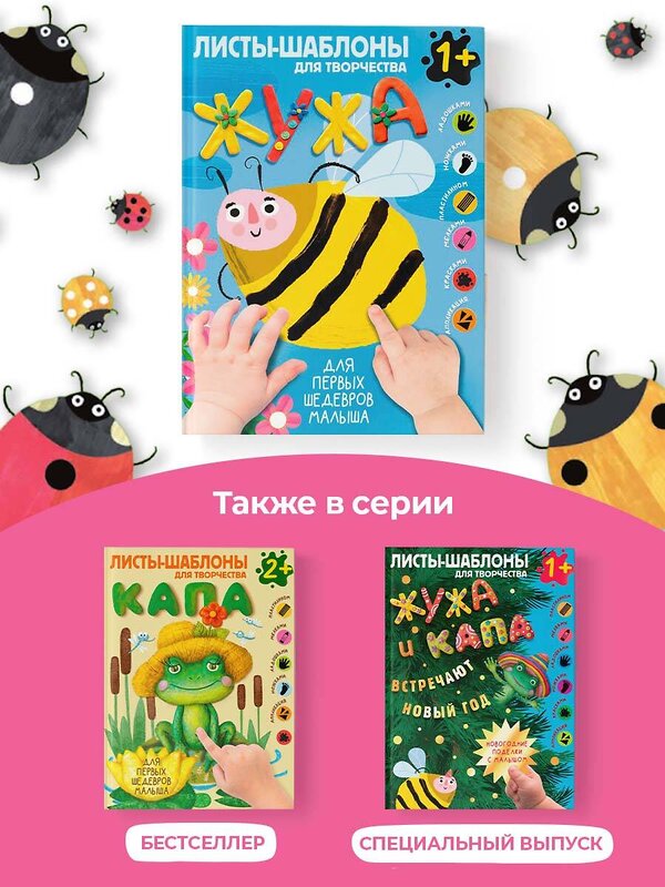 АСТ . "Жужа. Большой альбом для совместного творчества с малышом 1+" 378580 978-5-17-149685-2 