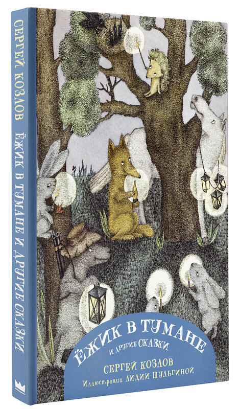 АСТ Козлов С.Г., Шульгина Л.М. "Ежик в тумане и другие сказки с иллюстрациями Лидии Шульгиной" 378595 978-5-17-149693-7 