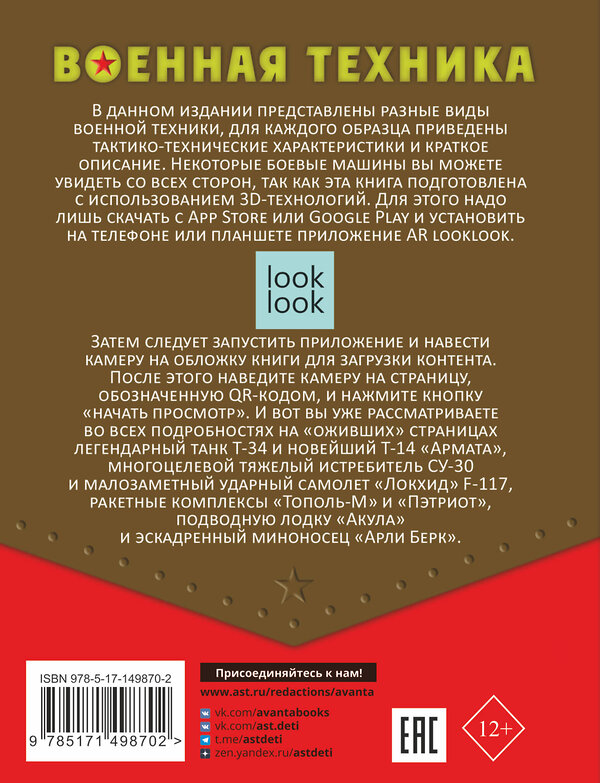 АСТ Ликсо В.В., Мерников А.Г., Проказов Б.Б., Петров В. Ф. "Военная техника с живыми страницами" 378606 978-5-17-149870-2 