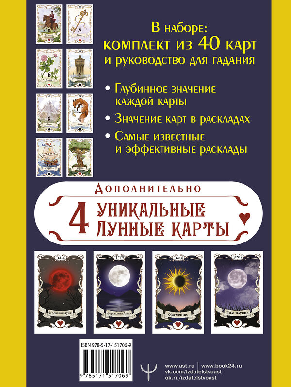 АСТ Ариадна Солье "Большое Лунное Таро Ленорман. 40 карт" 378616 978-5-17-151706-9 