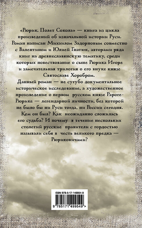 АСТ Задорнов М.Н., Гнатюк В.С., Гнатюк Ю.В. "Рюрик. Полет Сокола" 378623 978-5-17-149954-9 