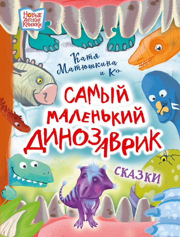 АСТ Катя Матюшкина и Ко "Самый маленький динозаврик" 378631 978-5-17-149723-1 