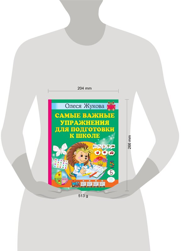 АСТ Олеся Жукова "Самые важные упражнения для подготовки к школе" 378633 978-5-17-149727-9 