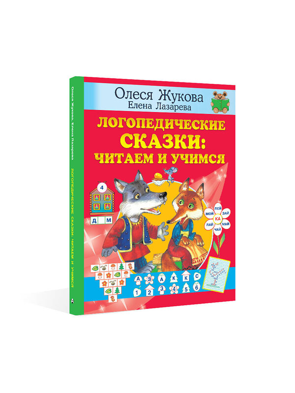 АСТ Олеся Жукова, Елена Лазарева "Логопедические сказки: читаем и учимся" 378634 978-5-17-149728-6 