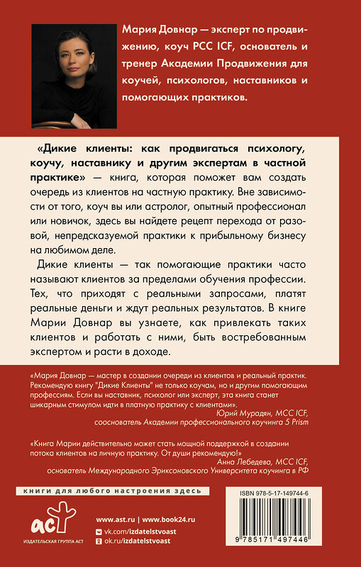 АСТ Мария Довнар "Дикие клиенты: как продвигаться психологу, коучу, наставнику и другим экспертам в частной практике" 378639 978-5-17-149744-6 