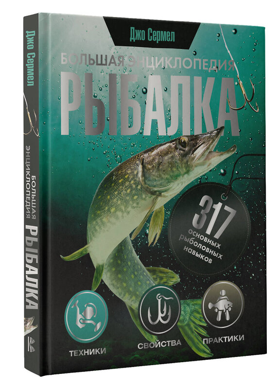 АСТ Джо Сермел "Рыбалка. Большая энциклопедия. 317 основных рыболовных навыков" 378640 978-5-17-149748-4 