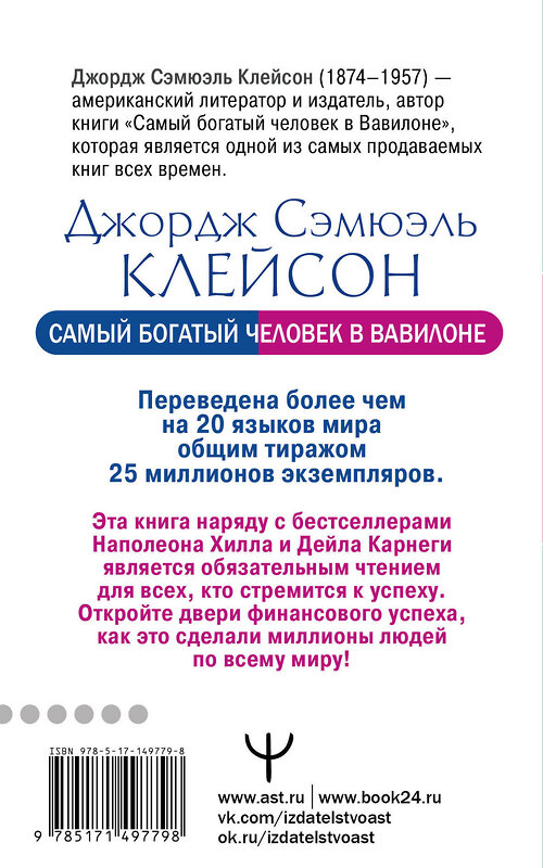 АСТ Джордж Сэмюэль Клейсон "Самый богатый человек в Вавилоне. Классическое издание, исправленное и дополненное" 378646 978-5-17-149779-8 