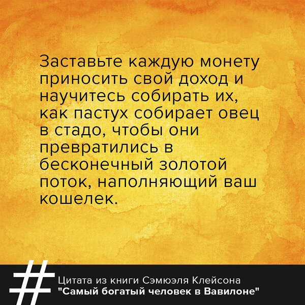 АСТ Джордж Сэмюэль Клейсон "Самый богатый человек в Вавилоне. Классическое издание, исправленное и дополненное" 378647 978-5-17-149782-8 