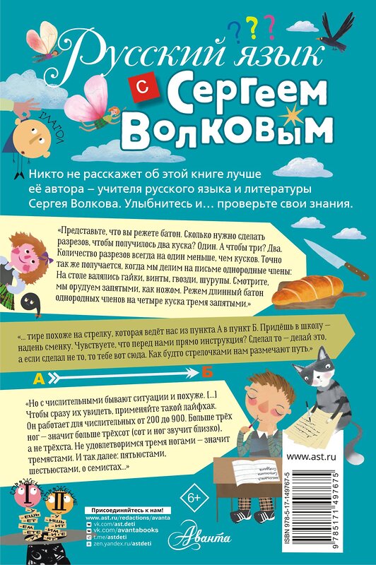 АСТ Волков С.В. "Русский язык с Сергеем Волковым" 378658 978-5-17-149767-5 