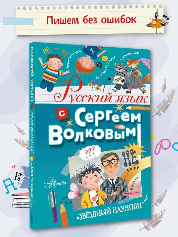 АСТ Волков С.В. "Русский язык с Сергеем Волковым" 378658 978-5-17-149767-5 