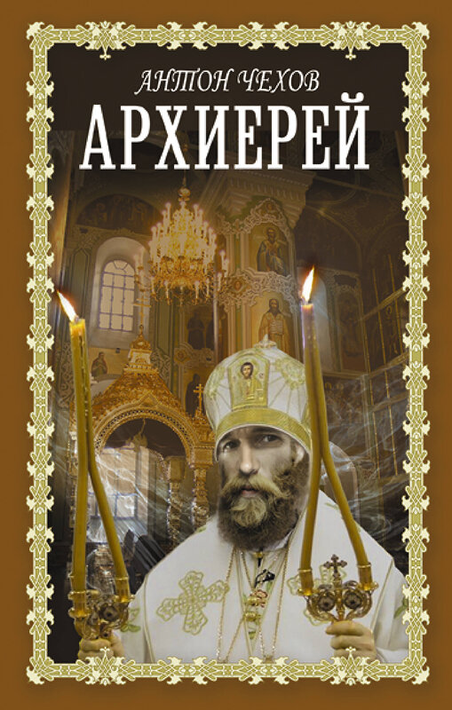 АСТ Антон Чехов "Архиерей" 378660 978-5-17-149769-9 