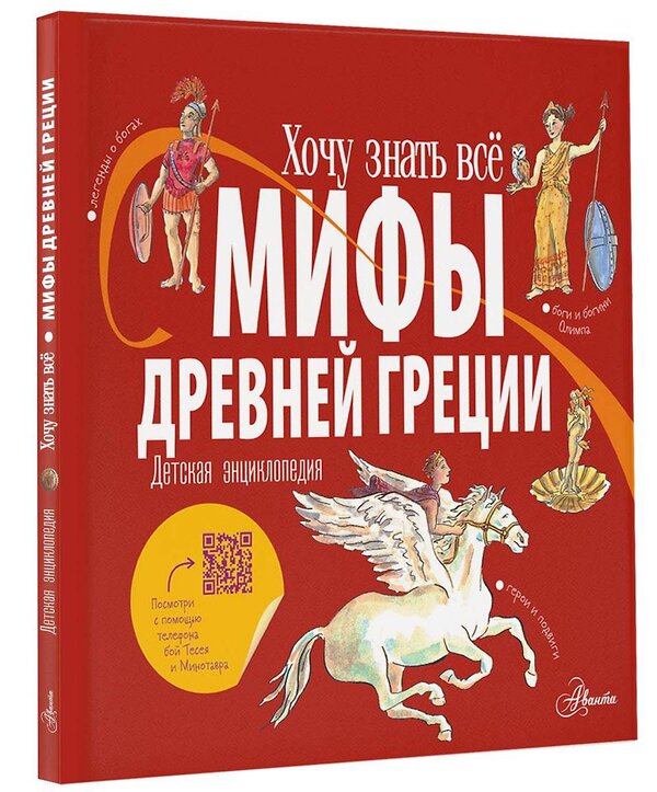 АСТ Александр Хезер "Мифы Древней Греции. Детская энциклопедия" 378663 978-5-17-149776-7 