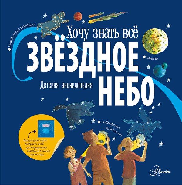 АСТ Дрисколл М. "Звёздное небо. Детская энциклопедия" 378665 978-5-17-149783-5 