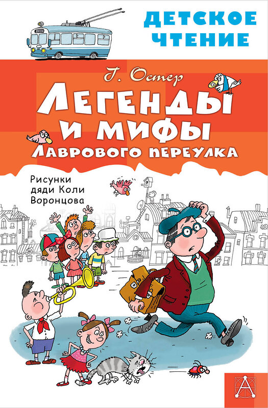 АСТ Остер Г.Б. "Легенды и мифы Лаврового переулка" 378682 978-5-17-149816-0 