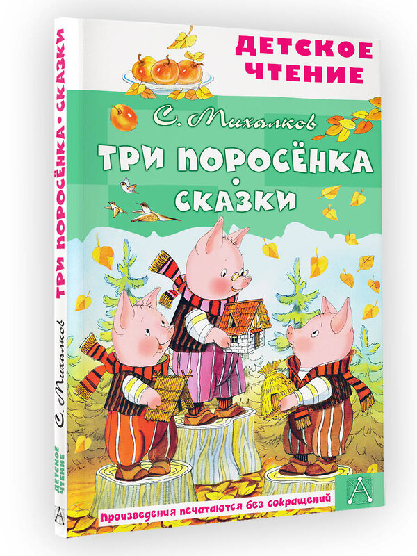 АСТ Михалков С.В. "Три поросёнка. Сказки" 378686 978-5-17-149821-4 