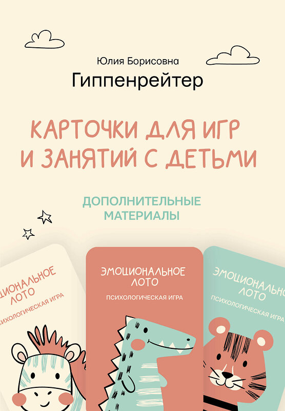 АСТ Гиппенрейтер Ю.Б. "Отклик! Психологические игры и занятия с детьми" 378698 978-5-17-149839-9 