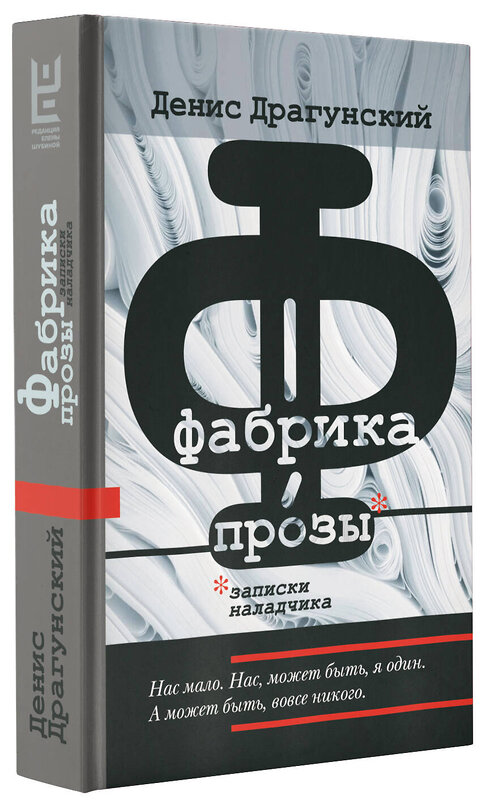 АСТ Денис Драгунский "Фабрика прозы: записки наладчика" 378703 978-5-17-149844-3 