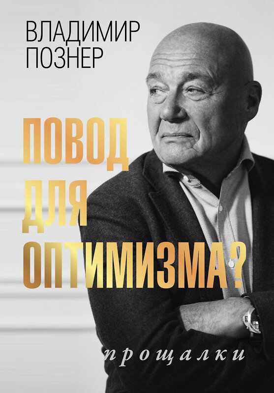 АСТ Владимир Познер "Повод для оптимизма? Прощалки" 378721 978-5-17-150179-2 