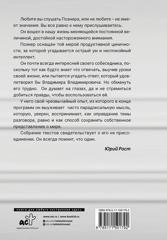 АСТ Владимир Познер "Повод для оптимизма? Прощалки" 378721 978-5-17-150179-2 