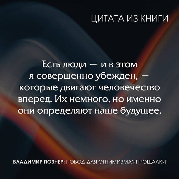 АСТ Владимир Познер "Повод для оптимизма? Прощалки" 378721 978-5-17-150179-2 