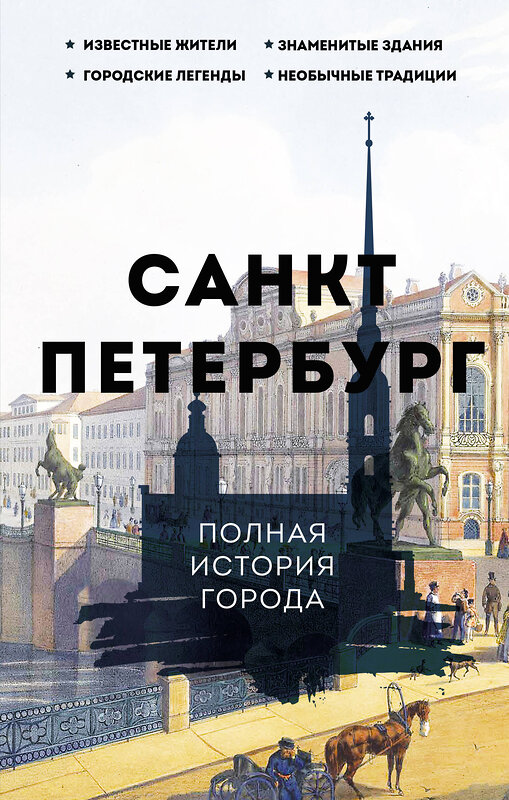 АСТ Петр Мельников "Санкт-Петербург. Полная история города" 378732 978-5-17-151472-3 