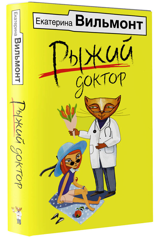 АСТ Екатерина Вильмонт "Рыжий доктор" 378742 978-5-17-149919-8 