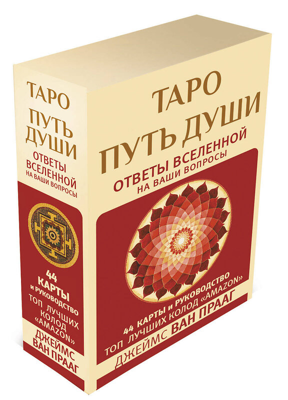 АСТ Джеймс Ван Прааг "Таро Путь Души. Ответы Вселенной на ваши вопросы" 378757 978-5-17-151337-5 