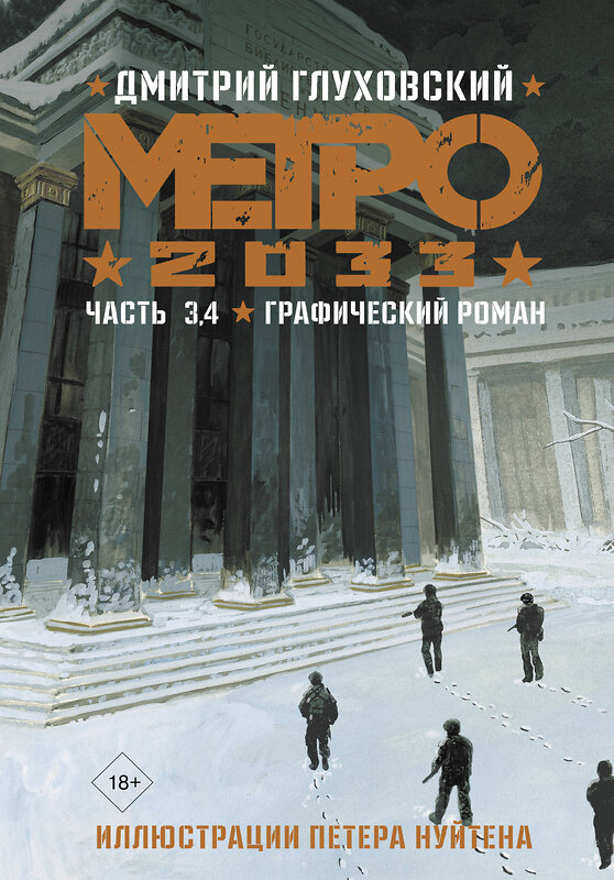 АСТ Дмитрий Глуховский "Метро 2033. Часть 3, 4" 378762 978-5-17-149953-2 