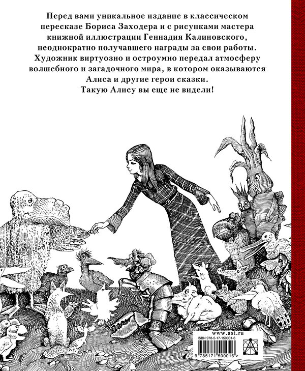 АСТ Льюис Кэрролл, Калиновский Геннадий "Приключения Алисы в стране Чудес с иллюстрациями Геннадия Калиновского" 378765 978-5-17-150001-6 
