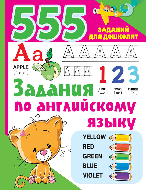 АСТ Дмитриева В.Г. "Задания по английскому языку" 378777 978-5-17-150013-9 