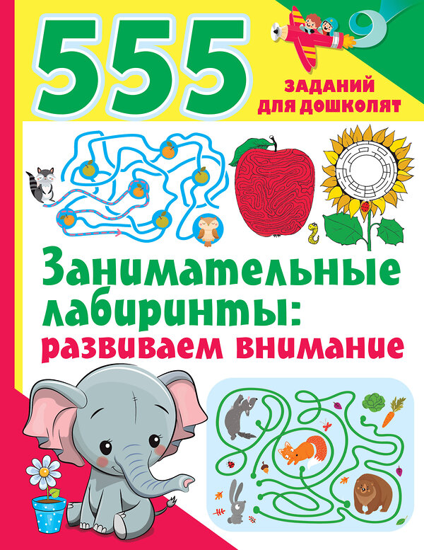 АСТ Дмитриева В.Г. "Занимательные лабиринты: развиваем внимание" 378778 978-5-17-150014-6 