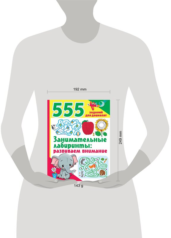 АСТ Дмитриева В.Г. "Занимательные лабиринты: развиваем внимание" 378778 978-5-17-150014-6 