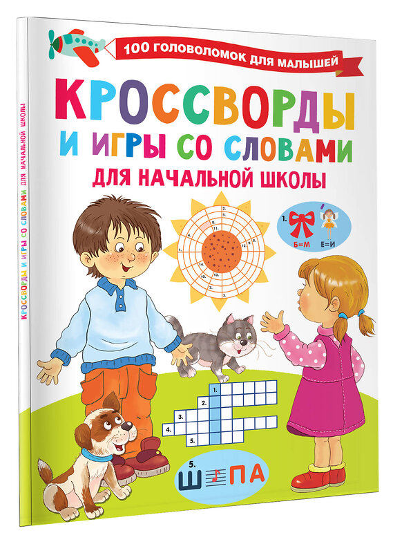 АСТ Дмитриева В.Г. "Кроссворды и игры со словами" 378780 978-5-17-150015-3 